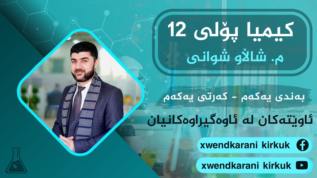 کیمیای پۆلی12ی زانستی / م.شاڵاو شوانی / بەنسی یەکەم / کەرتی یەکەم