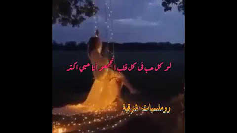 لو كل حب في كل قلب 