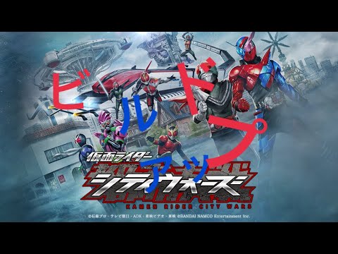 仮面ライダーシティウォーズビルドアップガチャ！お一人様10連1回無料はヤベーイ