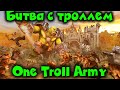 Битва Чат твича против моего тролля - One Troll Army