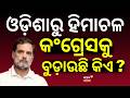 ଓଡ଼ିଶାରୁ ହିମାଚଳ, କଂଗ୍ରେସକୁ ବୁଡ଼ାଉଛି କିଏ ? Cross-Voting | Congress | Rajya Sabha | Rahul Gandhi