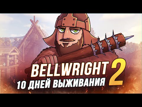 Видео: 100 Дней выживания - Bellwright - Деревенский Зал (2/10)