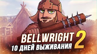 100 Дней Выживания - Bellwright - Деревенский Зал (2/10)