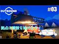 【OUTBOUND】ポンコツふたりのほっこりキャンパーライフ 03【ゆっくり実況】