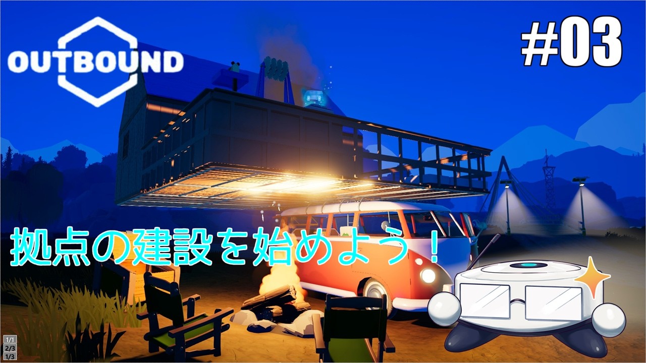 【OUTBOUND】ポンコツふたりのほっこりキャンパーライフ 03【ゆっくり実況】