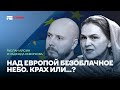 Кандалы Европы: Байден, Путин и Лукашенко. Стрим Айсина и Кеворковой