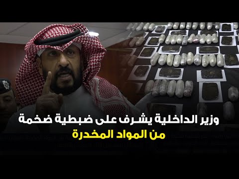 وزير الداخلية يشرف على ضبطية ضخمة من المواد المخدرة