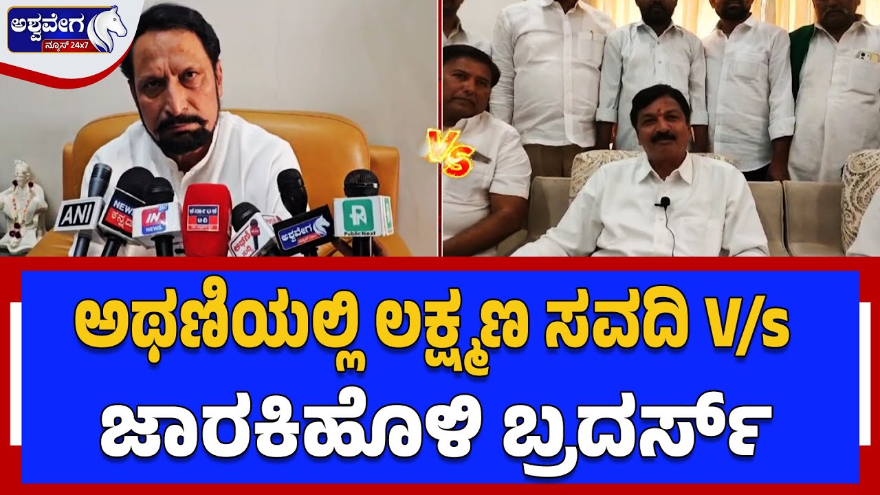 ಅಥಣಿಯಲ್ಲಿ ಲಕ್ಷ್ಮಣ ಸವದಿ Vs ಜಾರಕಿಹೊಳಿ ಬ್ರದರ್ಸ್‌ | Athani Political War | Laxman Savadi Vs Jarakiholi