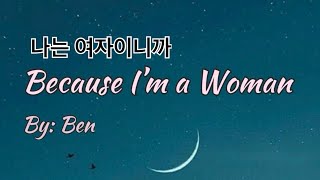 Ben(벤)_Because I’m a woman (나는 여자이니까) Lyrics(Khmer_Han)