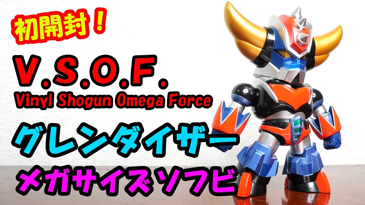 初開封！グレンダイザー メガサイズ ソフビ. V.S.O.F.【Grendizer 