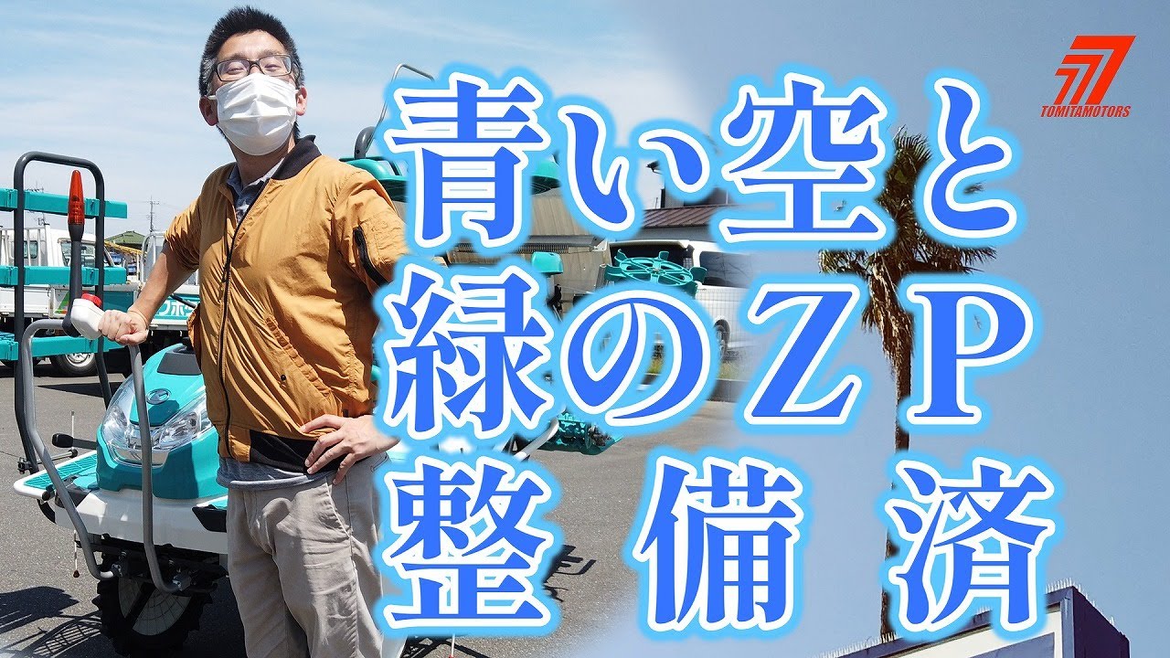 10.14ご成約】青い空と緑のZP(田植機)整備済♪ - YouTube