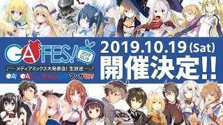 ガンガンGAちゃんねるスペシャル「GA FES 2019」開催決定！