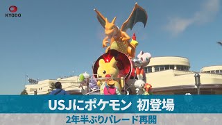 USJにポケモン、初登場 2年半ぶりパレード再開