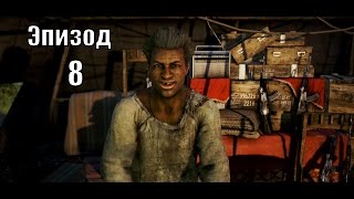 Прохождение Far Cry 4 Выпуск 8 - Где сюжетные миссии