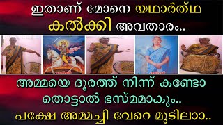 ഇതാണ് മോനെ യഥാർത്ഥ കൽക്കി | അമ്മയെ ദൂരത്തു നിന്ന് കണ്ടോ തൊട്ടാൽ ഭസ്മമാകും