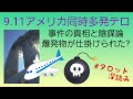 リクエスト／9.11アメリカ同時多発テロの真相と陰謀論説❗爆発物が仕掛けられた❓