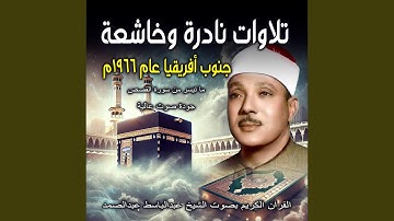 ما تيسر من سورة القصص | القران الكريم بصوت الشيخ عبد...