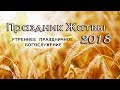 30 сентября 2018 / Праздник Жатвы (утро) / Церковь Спасение