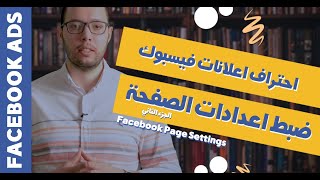  ضبط اعدادات صفحة فيسبوك بيزنس | الجزء الثاني | Facebook Page Settings