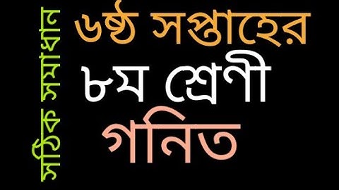 Class 8 Math assignment solution। Week 6। ৮ম শ্রেণির গণিত সমাধান। ৬ষ্ঠ সপ্তাহ।