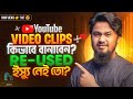 লং ভিডিও থেকে CLIPS কিভাবে তৈরি করবেন? Reused Content এর ঝামেলা নেই তো? YouTube Income Hacks