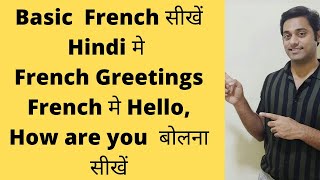 French Greetings for beginners | Learn French in Hindi