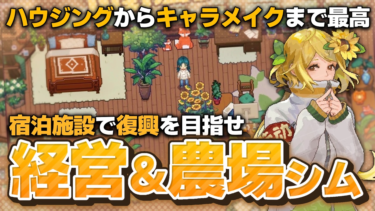 宿屋経営の現代的スローライフゲームが美しすぎる…!!『The Sisterhood Pasture』