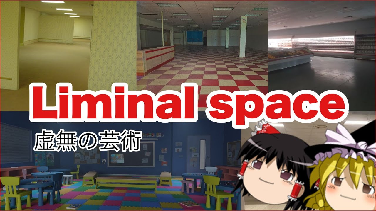 【ゆっくり解説】何もない場所の写真！？海外で流行ってるliminal spaceを解説