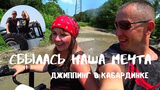 ОТДЫХ В КАБАРДИНКЕ /КАБАРДИНКА ИЮЛЬ 2021 /ДЖИППИНГ В КАБАРДИНКЕ /  ЭКСТРЕМАЛЬНЫЙ ОТДЫХ В КАБАРДИНКЕ