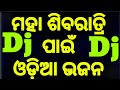 Maha Shiva Ratri Spl Odia Shiva Bhajana Dj Nonstop 2018