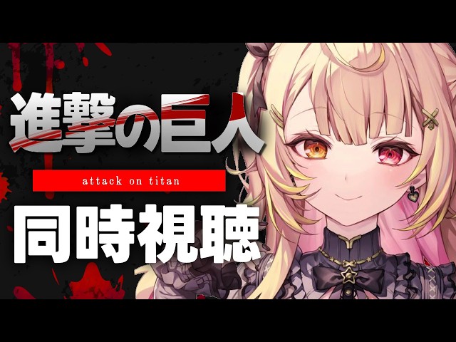 【完全初見】進撃の巨人 OAD アニメ同時視聴する！#9【星川サラ/にじさんじ】