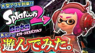 スプラトゥーン2】追加DLC『オクト・エキスパンション』買ってきた