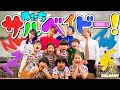 俺たちサルベイビー!(feat.あしざるFC)/サルベイビー