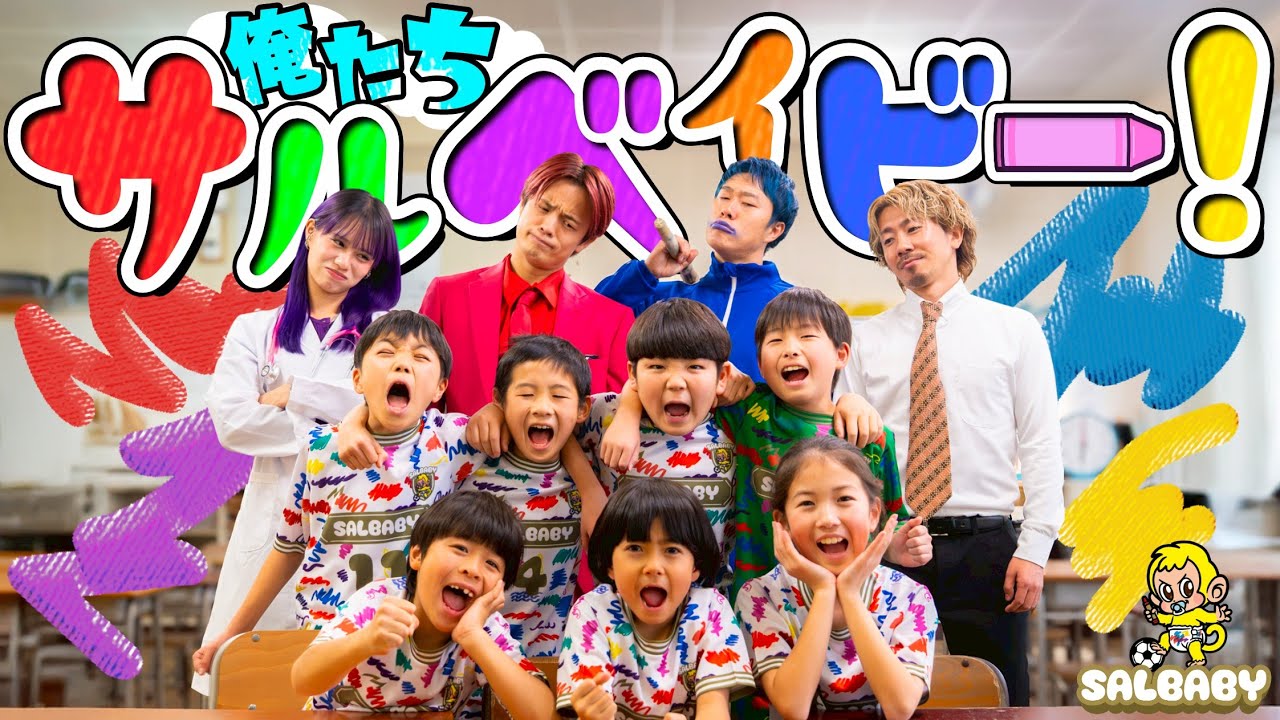 俺たちサルベイビー！（feat.あしざるFC）/サルベイビー