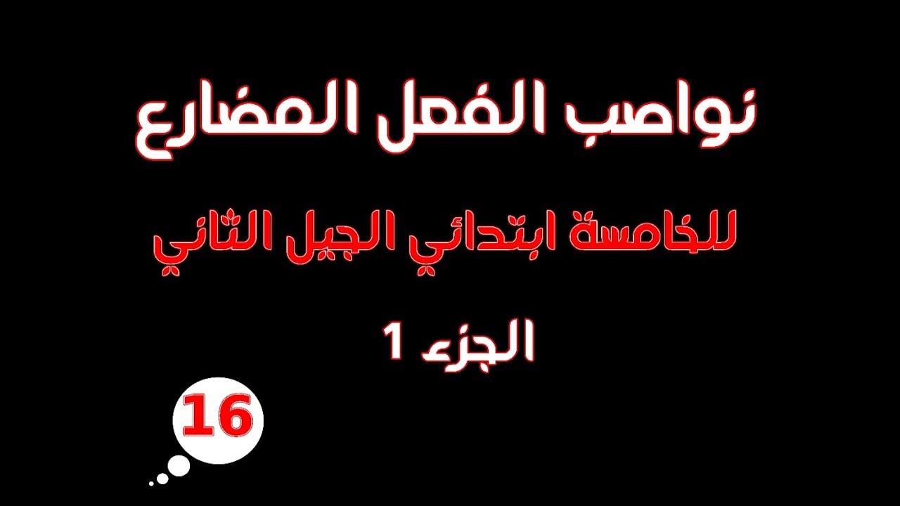 نواصب الفعل المضارع الجزء 1 للخامسة ابتدائي الجيل الثاني (16) | ملتقى الأساتذة والأحبة