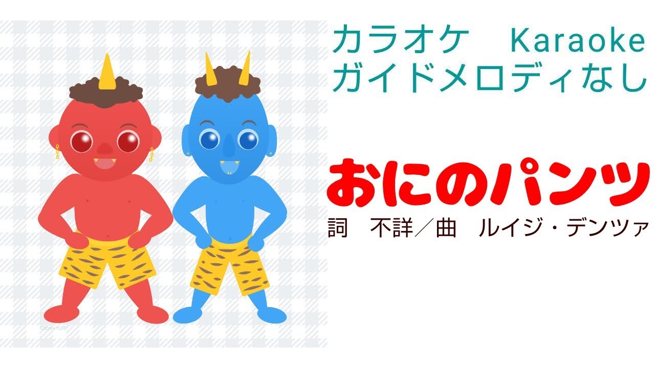 【ガイドなし】おにのパンツ【カラオケ】ひらがな歌詞　童謡　Karaoke　ONINOPANTSU　Japanese children's songs　Japanese lyrics　HIRAGANA