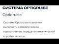 КПП Opticruise! Применяем советы с курса экономвождения!