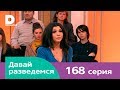 Давай разведемся 168