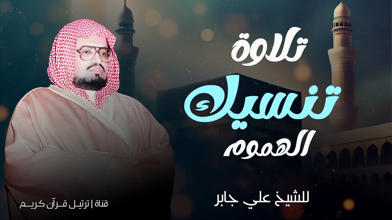 تلاوة تنسيك الهموم | الشيخ علي جابر رحمه الله | سورة الإسراء كاملة بجودة عالية