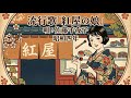 佐藤 千夜子 1 東京行進曲 2 紅屋の娘