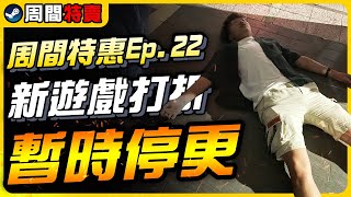 《Steam每周特價遊戲》新遊戲馬上促銷，好評作品史低19折起｜遊戲介紹、心得｜尼路｜全字幕