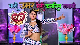 वारी उमर मेरी कमसिन जवानी मोहब्बत की बन जाएगी नई नई कहानी | Singer Ranjeet Gurjar New Rasiya 2026 |