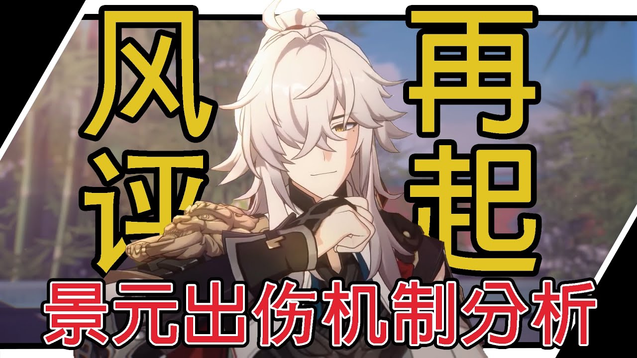 【星穹铁道】卡芙卡上线后，景元风评再起？难道景元机制真的不能玩了吗？理智分析景元出伤机制！景元配队 | 星穹铁道景元攻略 |