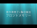 【カラオケ練習用.歌詞付.フル】フロントメモリー/鈴木瑛美子×亀田誠治