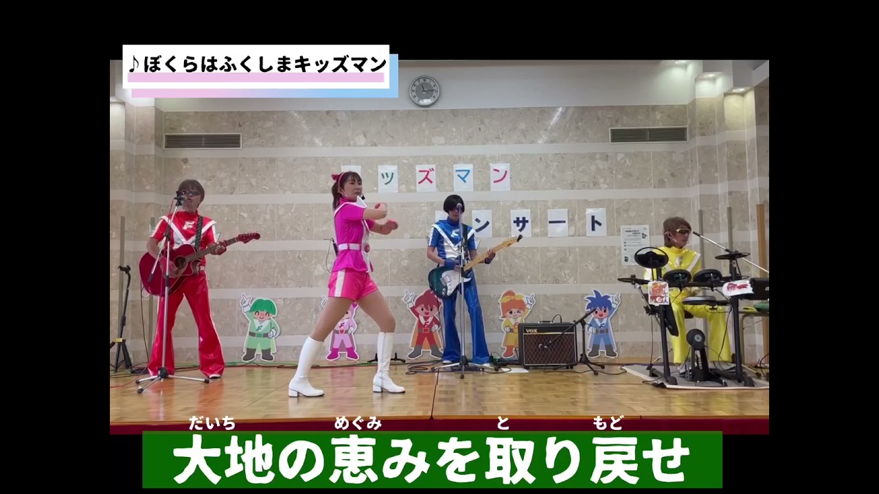 ふくしまキッズマンとあそぼう！！