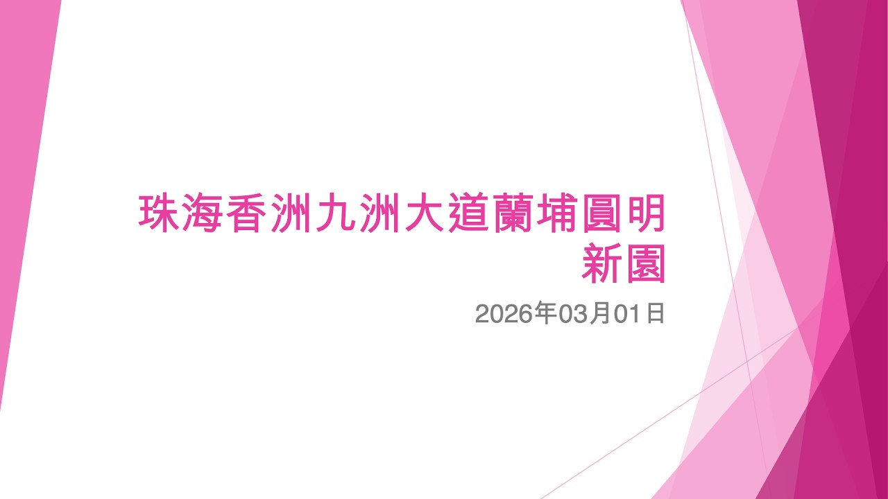 珠海香洲九洲大道蘭埔圓明新園 (1) - 2026年03月01日