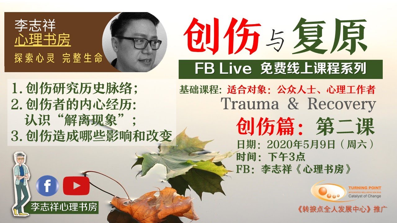 李志祥 心理书房 转捩点全人发展中心 创伤与复原trauma Recovery 创伤篇第二课 Youtube