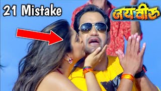 JAI VEERU (21 Mistake) DINRESH LAL YADAV NIRAHUA,AAMRAPALI DUBEY OFFICIAL TRAILER