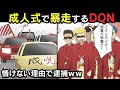 成人式で暴走するDQNの末路！→大荒れの式のあと、情けない理由で逮捕ｗｗ【スカッとする話】【漫画動画】【因果応報】