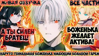 видео: НАРУТО ГЕНИАЛЬНАЯ БОЖЕНЬКА ИМЕЮЩИЙ БОЛЬШОЙ ГАРЕМ ВСЕ ЧАСТИ ЖИВАЯ ОЗВУЧКА НАРУТО АЛЬТЕРНАТИВНЫЙ СЮЖЕТ картинка: НАРУТО ГЕНИАЛЬНАЯ БОЖЕНЬКА ИМЕЮЩИЙ БОЛЬШОЙ ГАРЕМ ВСЕ ЧАСТИ ЖИВАЯ ОЗВУЧКА НАРУТО АЛЬТЕРНАТИВНЫЙ СЮЖЕТ